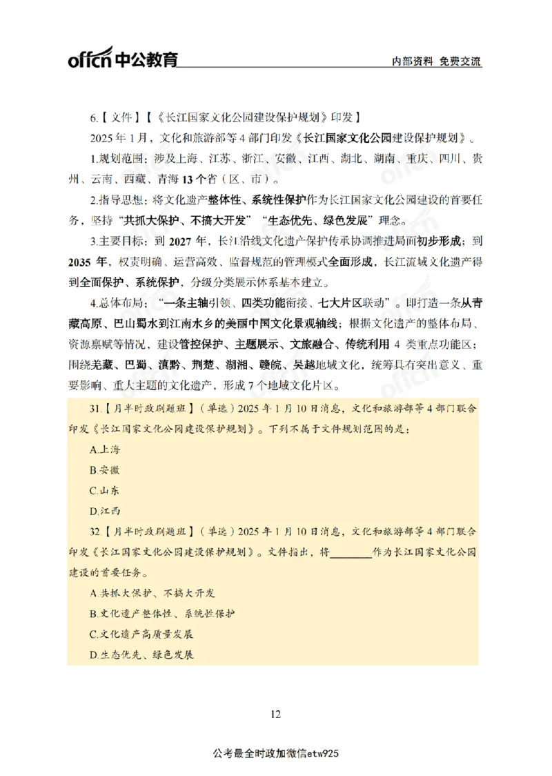 1月上月半刷题及押题金卷_2026考公资料_（11）小黑（离职去上岸村了）_公基时政政治理论小黑合集（2024+2025）_时政2025中公小黑全年时政_02.2025年半月时政刷题_讲义
