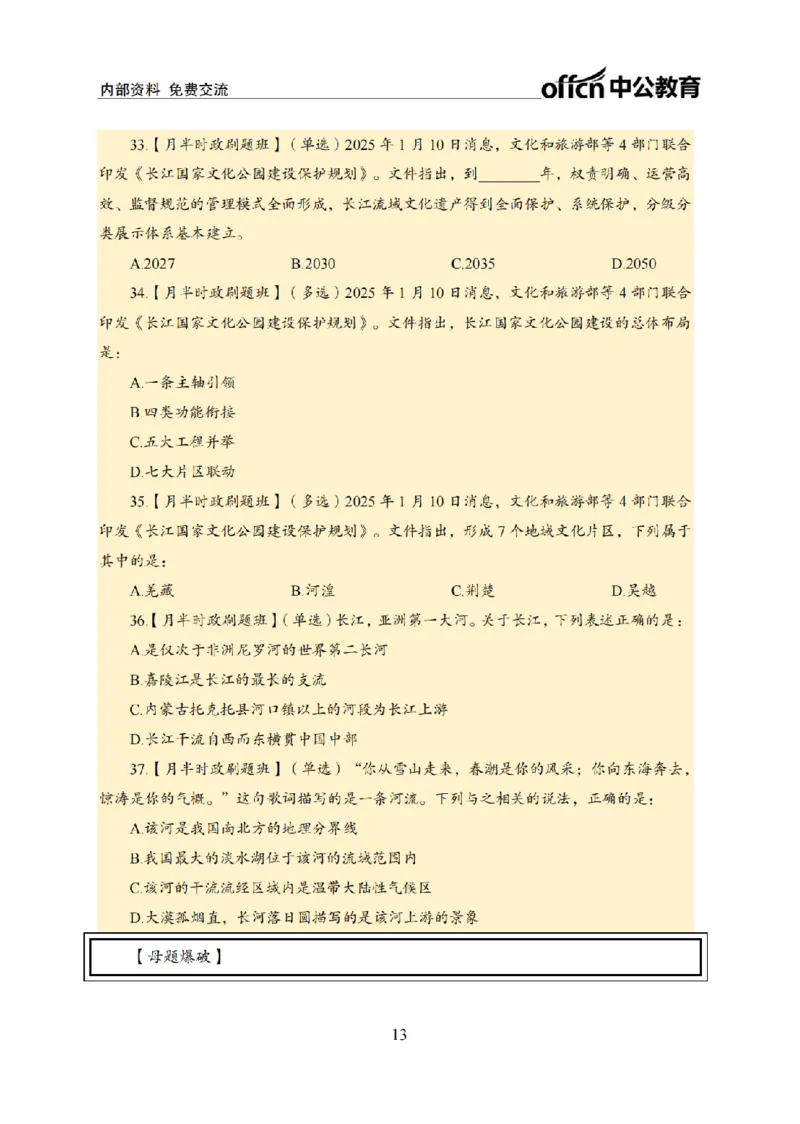 1月上月半刷题及押题金卷_2026考公资料_（11）小黑（离职去上岸村了）_公基时政政治理论小黑合集（2024+2025）_时政2025中公小黑全年时政_02.2025年半月时政刷题_讲义