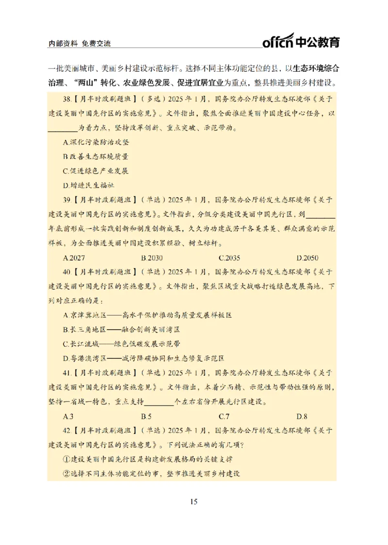 1月上月半刷题及押题金卷_2026考公资料_（11）小黑（离职去上岸村了）_公基时政政治理论小黑合集（2024+2025）_时政2025中公小黑全年时政_02.2025年半月时政刷题_讲义