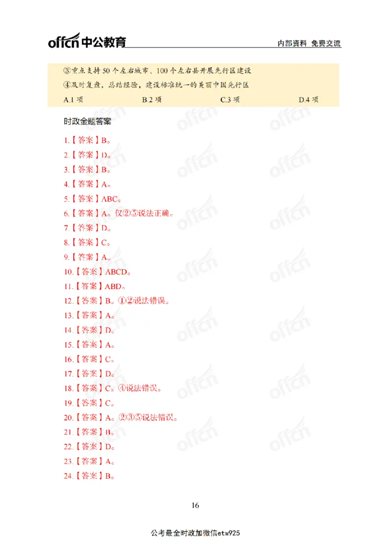 1月上月半刷题及押题金卷_2026考公资料_（11）小黑（离职去上岸村了）_公基时政政治理论小黑合集（2024+2025）_时政2025中公小黑全年时政_02.2025年半月时政刷题_讲义