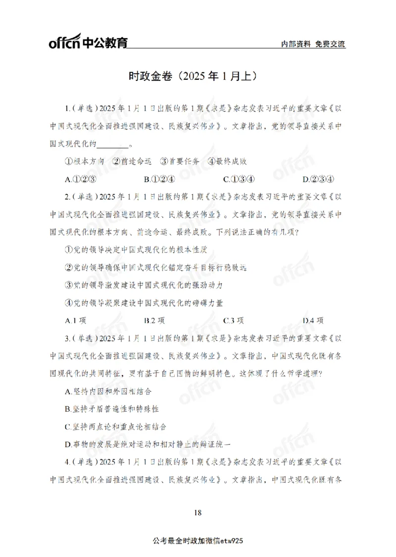1月上月半刷题及押题金卷_2026考公资料_（11）小黑（离职去上岸村了）_公基时政政治理论小黑合集（2024+2025）_时政2025中公小黑全年时政_02.2025年半月时政刷题_讲义