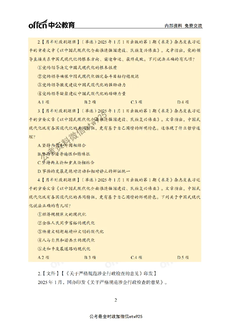 1月上月半刷题及押题金卷_2026考公资料_（11）小黑（离职去上岸村了）_公基时政政治理论小黑合集（2024+2025）_时政2025中公小黑全年时政_02.2025年半月时政刷题_讲义