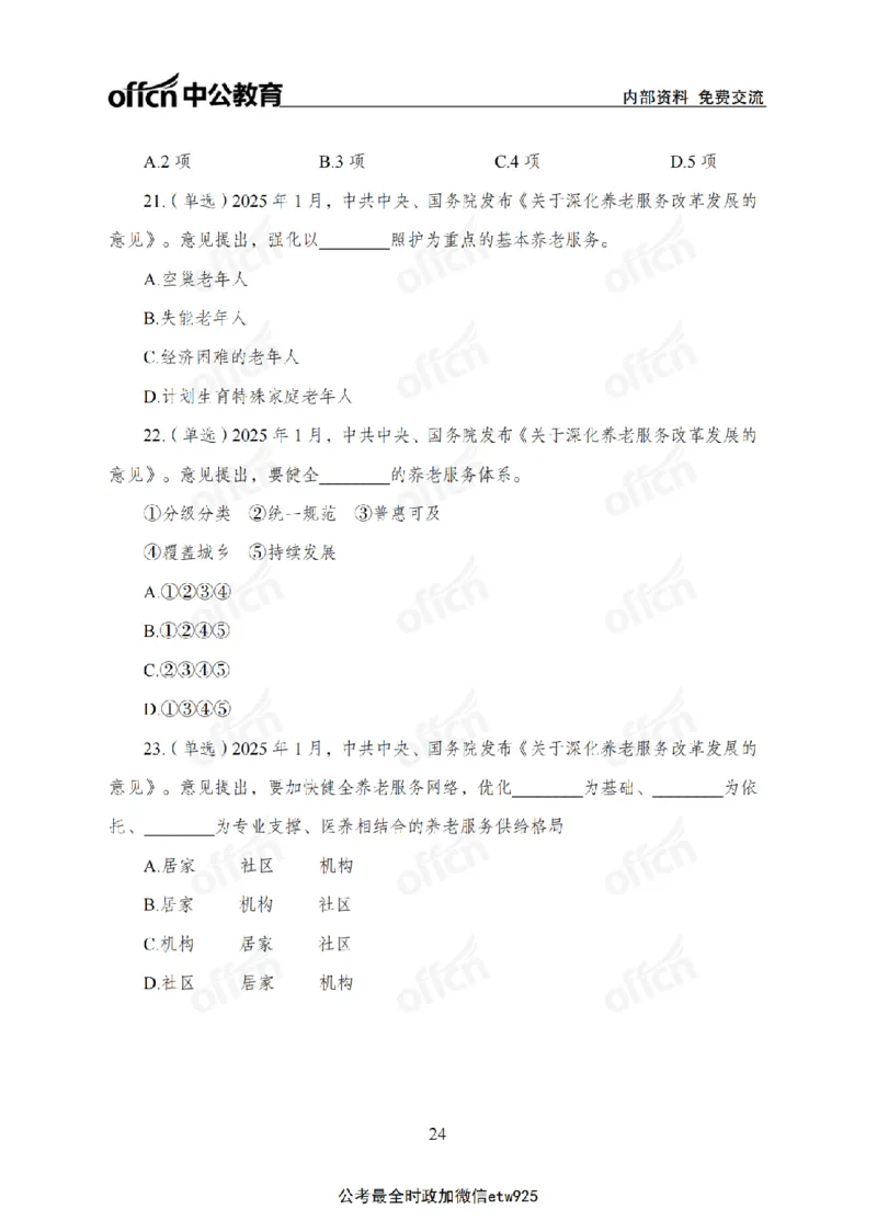 1月上月半刷题及押题金卷_2026考公资料_（11）小黑（离职去上岸村了）_公基时政政治理论小黑合集（2024+2025）_时政2025中公小黑全年时政_02.2025年半月时政刷题_讲义