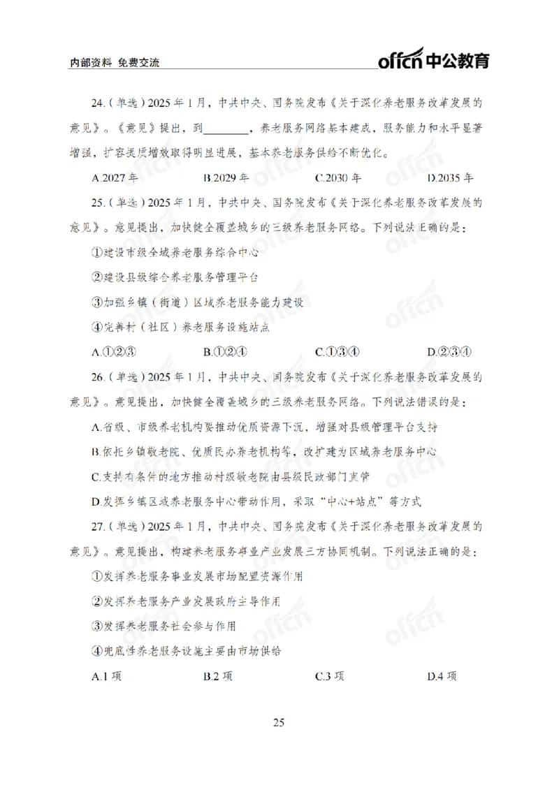 1月上月半刷题及押题金卷_2026考公资料_（11）小黑（离职去上岸村了）_公基时政政治理论小黑合集（2024+2025）_时政2025中公小黑全年时政_02.2025年半月时政刷题_讲义