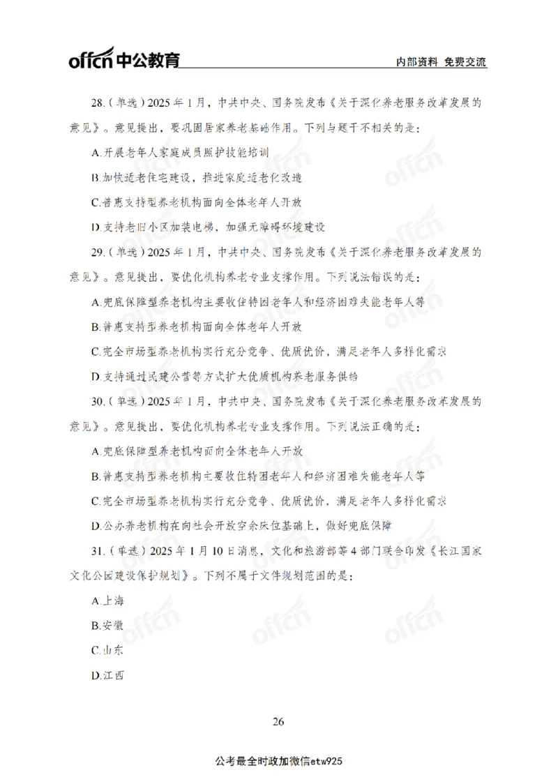 1月上月半刷题及押题金卷_2026考公资料_（11）小黑（离职去上岸村了）_公基时政政治理论小黑合集（2024+2025）_时政2025中公小黑全年时政_02.2025年半月时政刷题_讲义