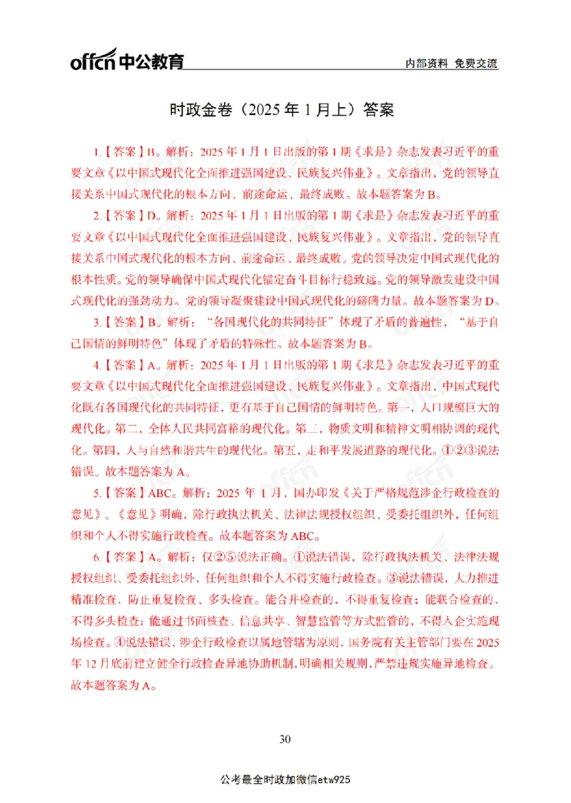 1月上月半刷题及押题金卷_2026考公资料_（11）小黑（离职去上岸村了）_公基时政政治理论小黑合集（2024+2025）_时政2025中公小黑全年时政_02.2025年半月时政刷题_讲义