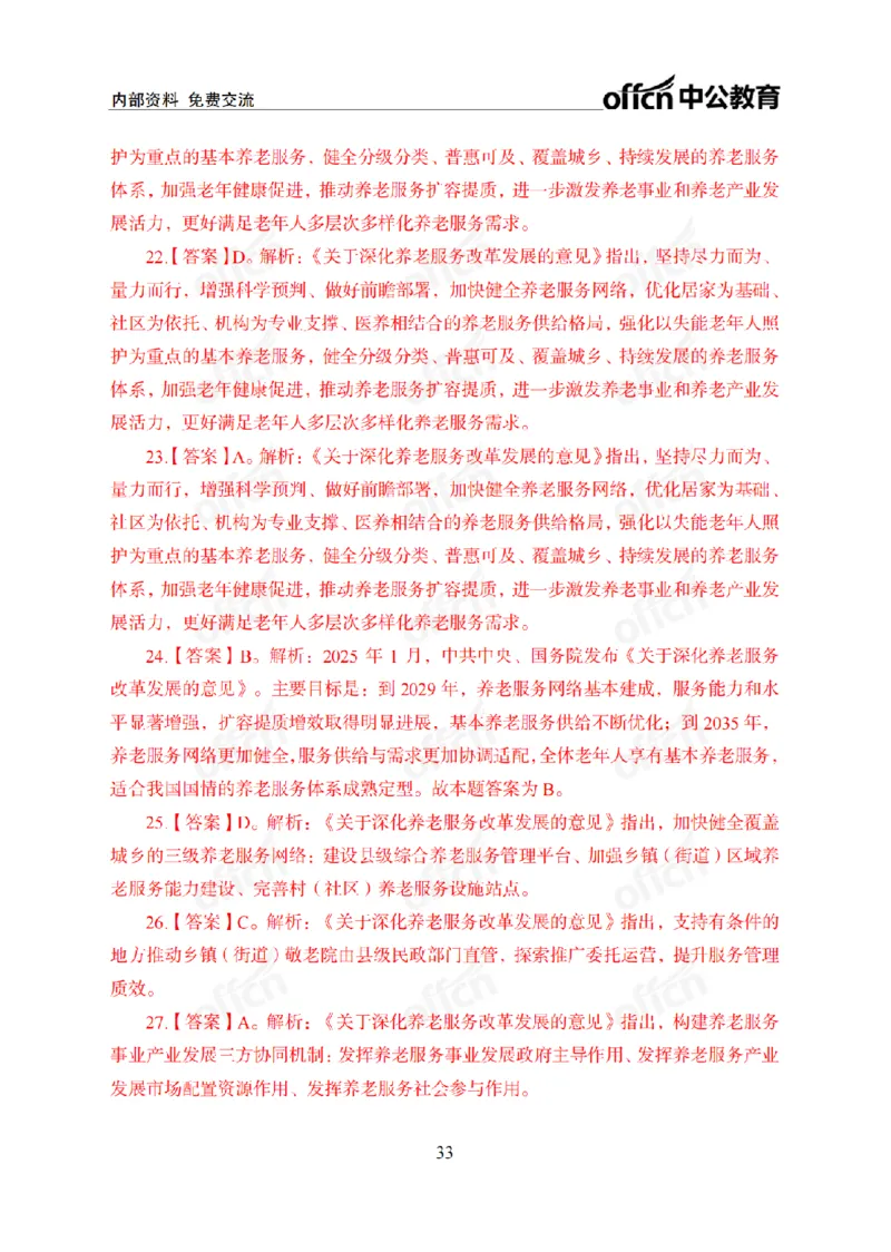 1月上月半刷题及押题金卷_2026考公资料_（11）小黑（离职去上岸村了）_公基时政政治理论小黑合集（2024+2025）_时政2025中公小黑全年时政_02.2025年半月时政刷题_讲义