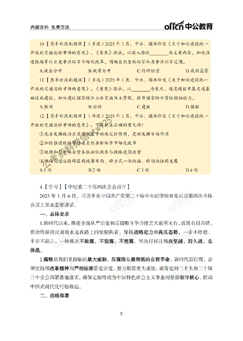 1月上月半刷题及押题金卷_2026考公资料_（11）小黑（离职去上岸村了）_公基时政政治理论小黑合集（2024+2025）_时政2025中公小黑全年时政_02.2025年半月时政刷题_讲义