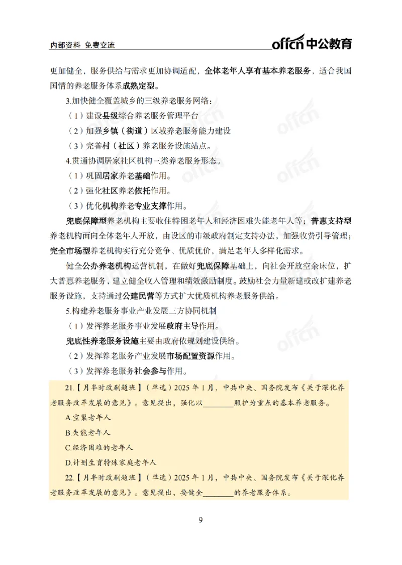 1月上月半刷题及押题金卷_2026考公资料_（11）小黑（离职去上岸村了）_公基时政政治理论小黑合集（2024+2025）_时政2025中公小黑全年时政_02.2025年半月时政刷题_讲义