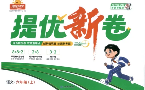 六年级语文上册人教版25秋《阳光同学提优新卷》_25秋小学语数英习题试卷_语文_语文《阳光同学提优新卷》_六年级语文上册人教版25秋《阳光同学提优新卷》