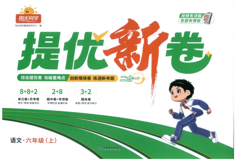 六年级语文上册人教版25秋《阳光同学提优新卷》_25秋小学语数英习题试卷_语文_语文《阳光同学提优新卷》_六年级语文上册人教版25秋《阳光同学提优新卷》