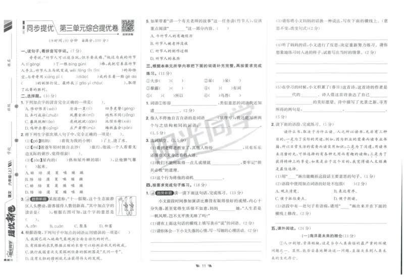 六年级语文上册人教版25秋《阳光同学提优新卷》_25秋小学语数英习题试卷_语文_语文《阳光同学提优新卷》_六年级语文上册人教版25秋《阳光同学提优新卷》