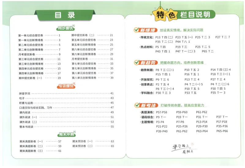 六年级语文上册人教版25秋《阳光同学提优新卷》_25秋小学语数英习题试卷_语文_语文《阳光同学提优新卷》_六年级语文上册人教版25秋《阳光同学提优新卷》