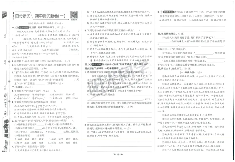 六年级语文上册人教版25秋《阳光同学提优新卷》_25秋小学语数英习题试卷_语文_语文《阳光同学提优新卷》_六年级语文上册人教版25秋《阳光同学提优新卷》