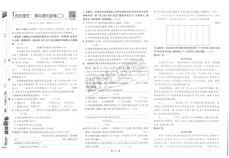 六年级语文上册人教版25秋《阳光同学提优新卷》_25秋小学语数英习题试卷_语文_语文《阳光同学提优新卷》_六年级语文上册人教版25秋《阳光同学提优新卷》