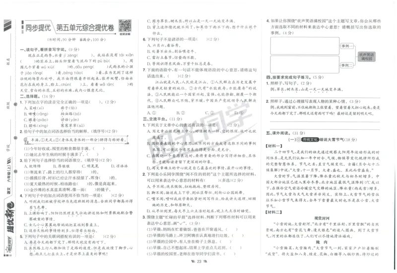 六年级语文上册人教版25秋《阳光同学提优新卷》_25秋小学语数英习题试卷_语文_语文《阳光同学提优新卷》_六年级语文上册人教版25秋《阳光同学提优新卷》