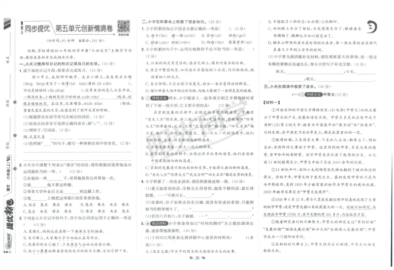 六年级语文上册人教版25秋《阳光同学提优新卷》_25秋小学语数英习题试卷_语文_语文《阳光同学提优新卷》_六年级语文上册人教版25秋《阳光同学提优新卷》