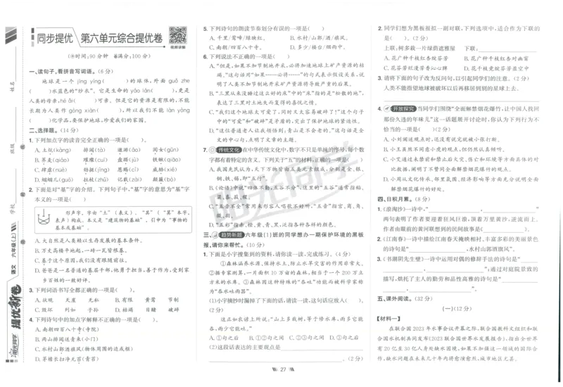 六年级语文上册人教版25秋《阳光同学提优新卷》_25秋小学语数英习题试卷_语文_语文《阳光同学提优新卷》_六年级语文上册人教版25秋《阳光同学提优新卷》