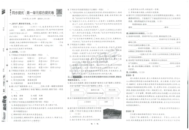 六年级语文上册人教版25秋《阳光同学提优新卷》_25秋小学语数英习题试卷_语文_语文《阳光同学提优新卷》_六年级语文上册人教版25秋《阳光同学提优新卷》