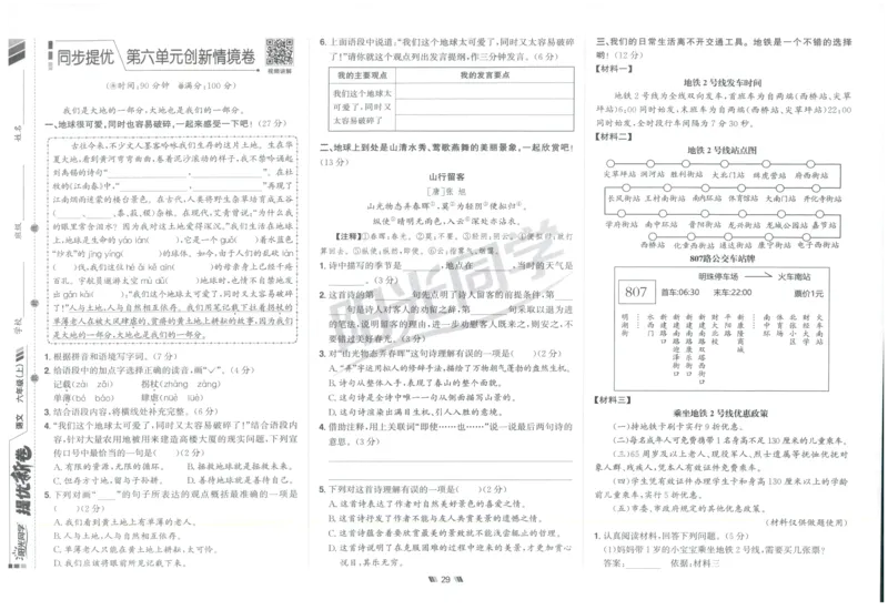 六年级语文上册人教版25秋《阳光同学提优新卷》_25秋小学语数英习题试卷_语文_语文《阳光同学提优新卷》_六年级语文上册人教版25秋《阳光同学提优新卷》