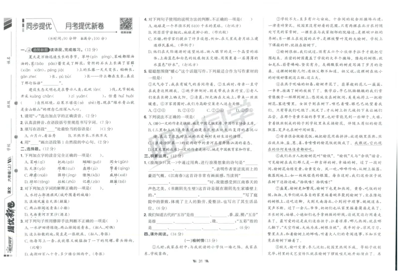 六年级语文上册人教版25秋《阳光同学提优新卷》_25秋小学语数英习题试卷_语文_语文《阳光同学提优新卷》_六年级语文上册人教版25秋《阳光同学提优新卷》