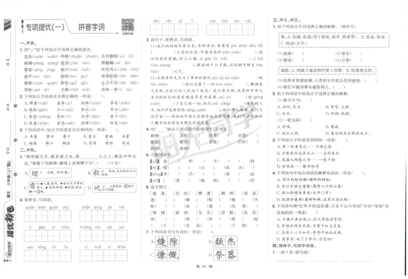 六年级语文上册人教版25秋《阳光同学提优新卷》_25秋小学语数英习题试卷_语文_语文《阳光同学提优新卷》_六年级语文上册人教版25秋《阳光同学提优新卷》
