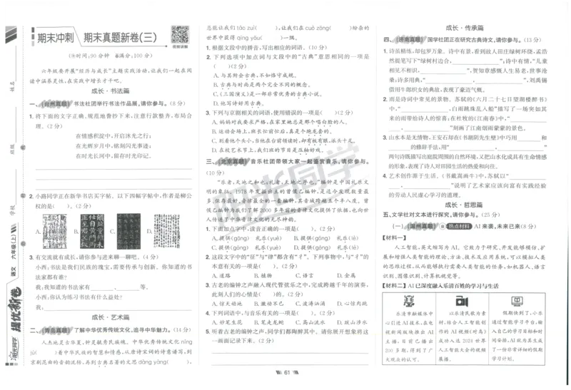 六年级语文上册人教版25秋《阳光同学提优新卷》_25秋小学语数英习题试卷_语文_语文《阳光同学提优新卷》_六年级语文上册人教版25秋《阳光同学提优新卷》