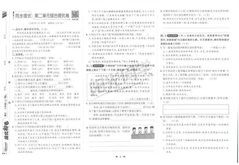 六年级语文上册人教版25秋《阳光同学提优新卷》_25秋小学语数英习题试卷_语文_语文《阳光同学提优新卷》_六年级语文上册人教版25秋《阳光同学提优新卷》