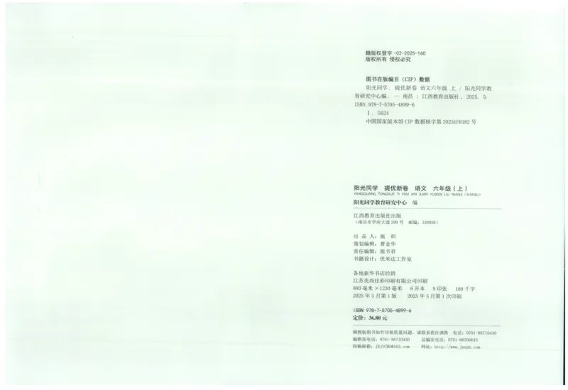 六年级语文上册人教版25秋《阳光同学提优新卷》_25秋小学语数英习题试卷_语文_语文《阳光同学提优新卷》_六年级语文上册人教版25秋《阳光同学提优新卷》