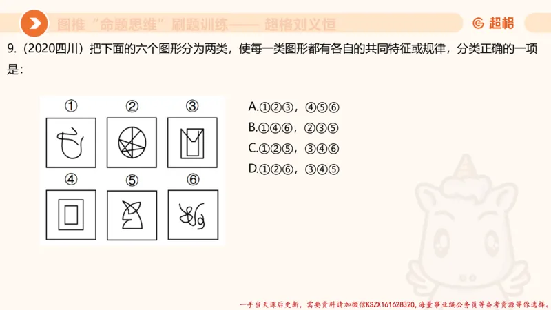 07.完整图推命题思维刷题训练_2026考公资料_（05）超格_行测申论2025超格合集(行测&申论&政治理论)_判断2025超格判断推理全家桶狂刷1000题_03.超大杯套题刷题阶段_讲义