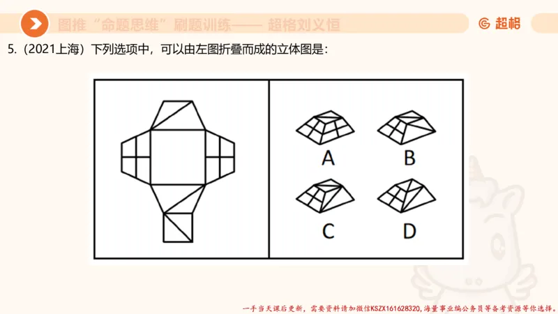 07.完整图推命题思维刷题训练_2026考公资料_（05）超格_行测申论2025超格合集(行测&申论&政治理论)_判断2025超格判断推理全家桶狂刷1000题_03.超大杯套题刷题阶段_讲义