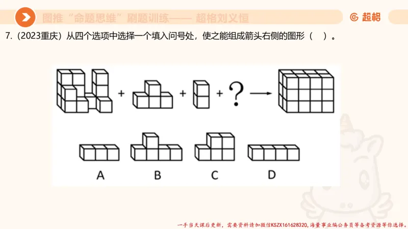 07.完整图推命题思维刷题训练_2026考公资料_（05）超格_行测申论2025超格合集(行测&申论&政治理论)_判断2025超格判断推理全家桶狂刷1000题_03.超大杯套题刷题阶段_讲义