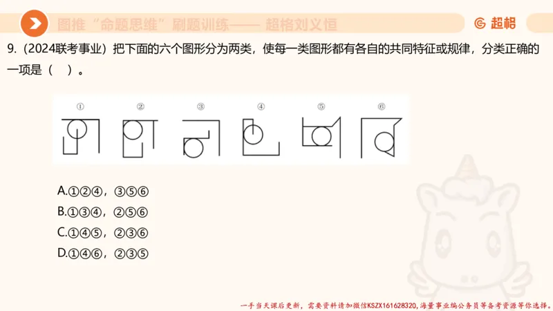 07.完整图推命题思维刷题训练_2026考公资料_（05）超格_行测申论2025超格合集(行测&申论&政治理论)_判断2025超格判断推理全家桶狂刷1000题_03.超大杯套题刷题阶段_讲义