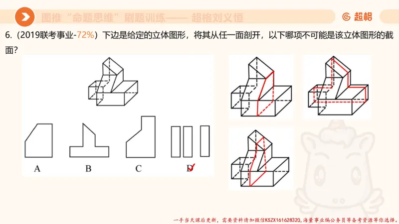 07.完整图推命题思维刷题训练_2026考公资料_（05）超格_行测申论2025超格合集(行测&申论&政治理论)_判断2025超格判断推理全家桶狂刷1000题_03.超大杯套题刷题阶段_讲义