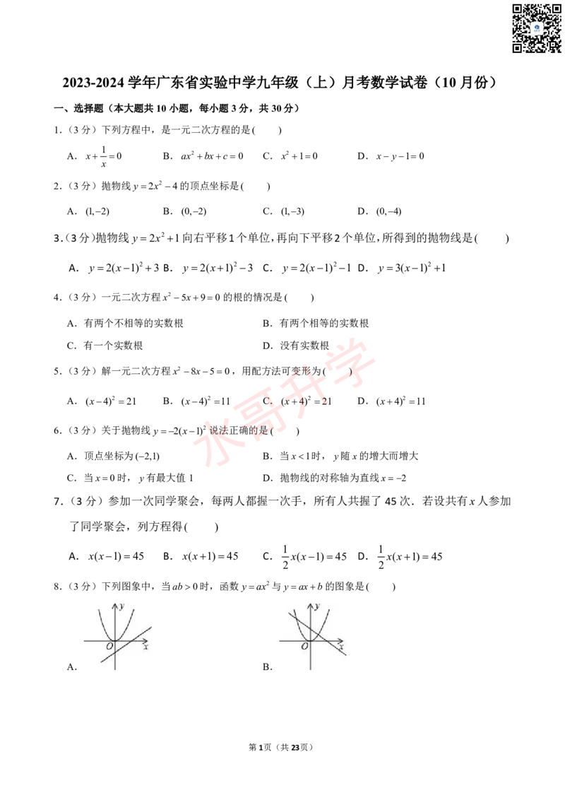 23-24学年广东省实验中学九年级（上）10月考数学试卷（含答案）_广州九上月考+期中+期末+一模二模+中考真题_初三上十月十二月考