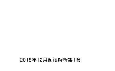 2018.06英语六级仔细阅读解析第1套_六级_六级仔细阅读_旧英语六级仔细阅读_六级仔细阅读真题解析