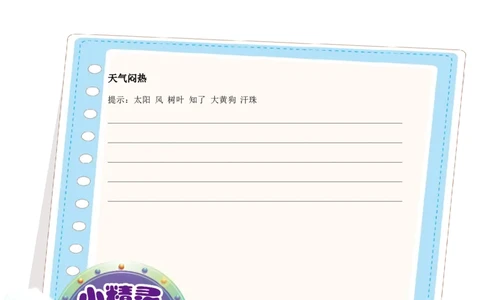 让语言变生动_小学生作文专项名师课合集16套小学~视频+PDF_017.小学生作文_第1讲让语言变生动_第1讲让语言变生动_第1讲让语言变生动