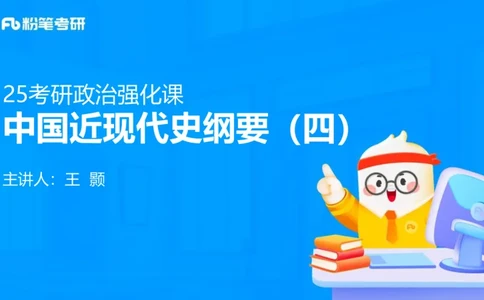 19.2025史纲强化课4_2026考公资料_（49）政治理论合集_政治理论合集_2025考研政治_09.粉笔_03.强化阶段_00.讲义