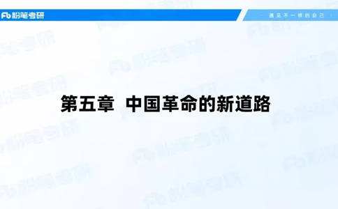 19.2025史纲强化课4_2026考公资料_（49）政治理论合集_政治理论合集_2025考研政治_09.粉笔_03.强化阶段_00.讲义