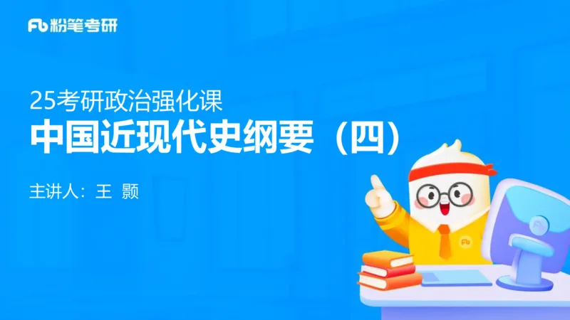 19.2025史纲强化课4_2026考公资料_（49）政治理论合集_政治理论合集_2025考研政治_09.粉笔_03.强化阶段_00.讲义