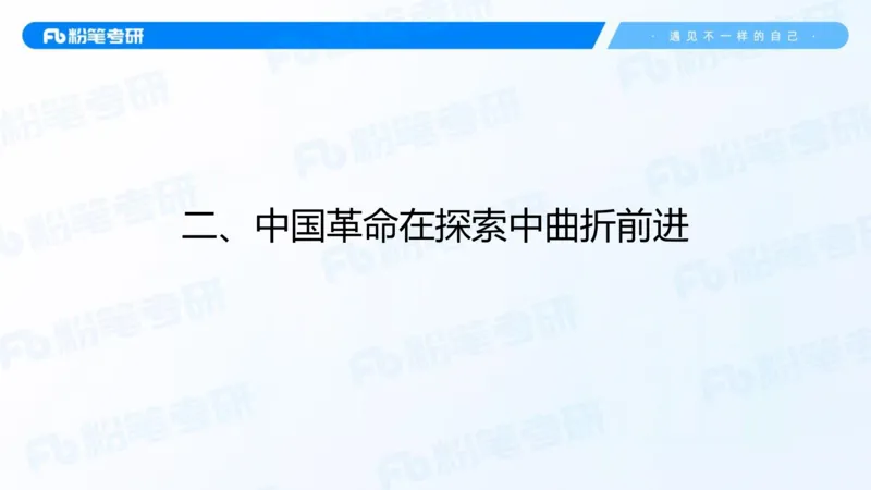19.2025史纲强化课4_2026考公资料_（49）政治理论合集_政治理论合集_2025考研政治_09.粉笔_03.强化阶段_00.讲义