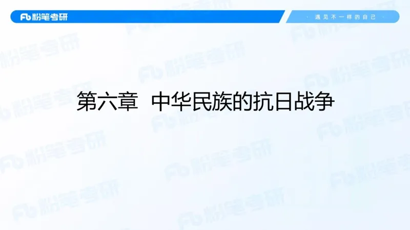 19.2025史纲强化课4_2026考公资料_（49）政治理论合集_政治理论合集_2025考研政治_09.粉笔_03.强化阶段_00.讲义
