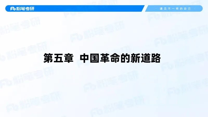 19.2025史纲强化课4_2026考公资料_（49）政治理论合集_政治理论合集_2025考研政治_09.粉笔_03.强化阶段_00.讲义
