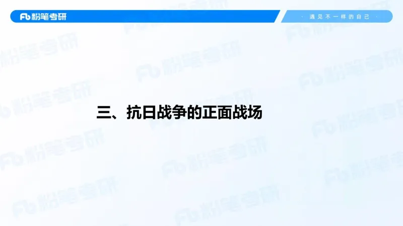 19.2025史纲强化课4_2026考公资料_（49）政治理论合集_政治理论合集_2025考研政治_09.粉笔_03.强化阶段_00.讲义