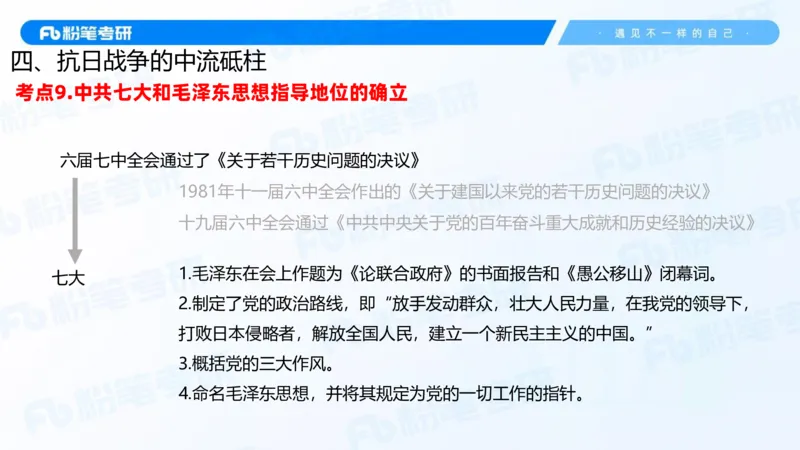 19.2025史纲强化课4_2026考公资料_（49）政治理论合集_政治理论合集_2025考研政治_09.粉笔_03.强化阶段_00.讲义