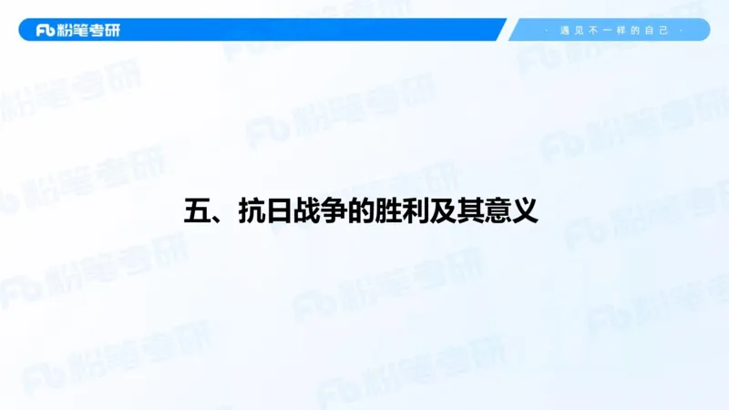 19.2025史纲强化课4_2026考公资料_（49）政治理论合集_政治理论合集_2025考研政治_09.粉笔_03.强化阶段_00.讲义