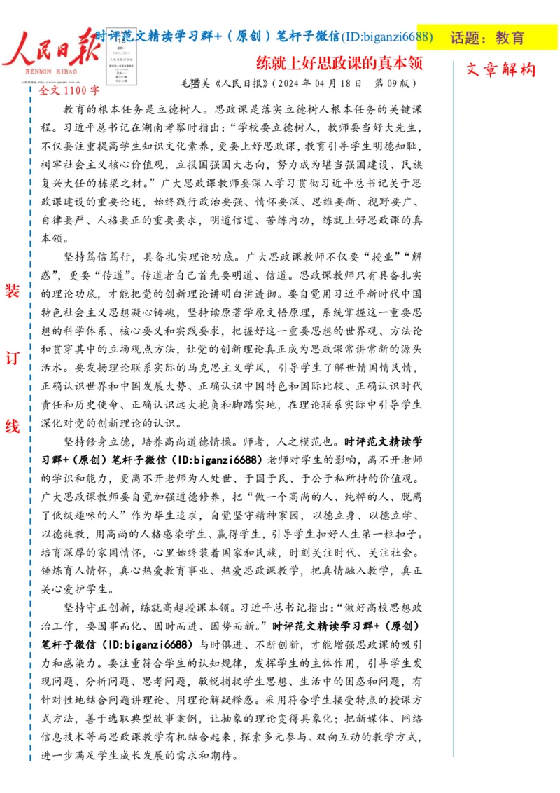 0425-未标注白-练就上好思政课的真本领_2026考公资料_（57）申论材料_00、笔杆子晨读材料_2024笔杆子晨读_笔杆子4月时政_0425练就上好思政课的真本领