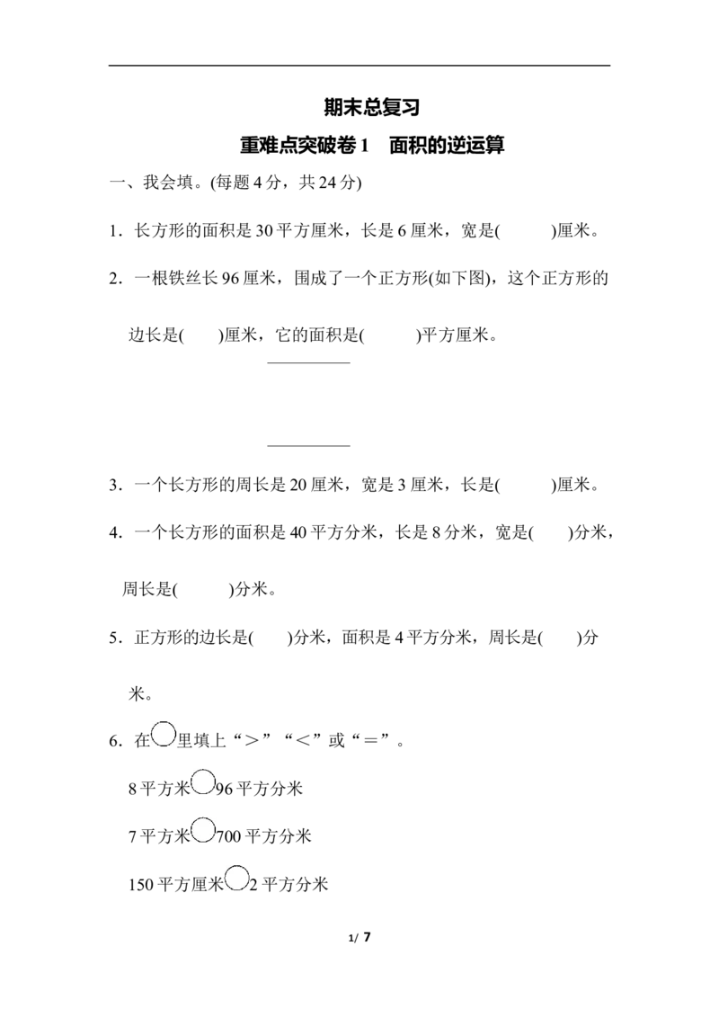 期末总复习重难点突破卷1_新人教版小学数学同步练习题上下册一课一练电子_2023新人教版小学数学3年级下册习题试卷试题（106份）_重难点突破卷（3份）