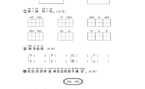 部编版语文一年级（上）第六单元测试卷1（含答案）_一年级上下册资料_小学一年级学习资料-25年更新版_1-01、小学一年级语文上册_03、单元试卷_第6单元