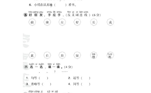 部编版语文一年级（上）第六单元测试卷1（含答案）_一年级上下册资料_小学一年级学习资料-25年更新版_1-01、小学一年级语文上册_03、单元试卷_第6单元